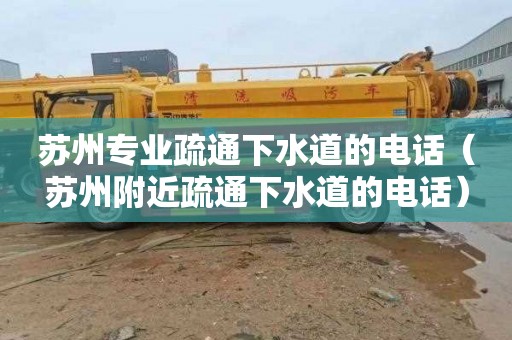 苏州专业疏通下水道的电话（苏州附近疏通下水道的电话）