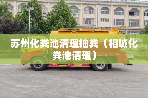 苏州化粪池清理抽粪（相城化粪池清理）