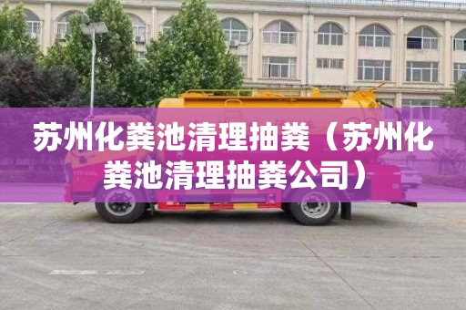苏州化粪池清理抽粪（苏州化粪池清理抽粪公司）