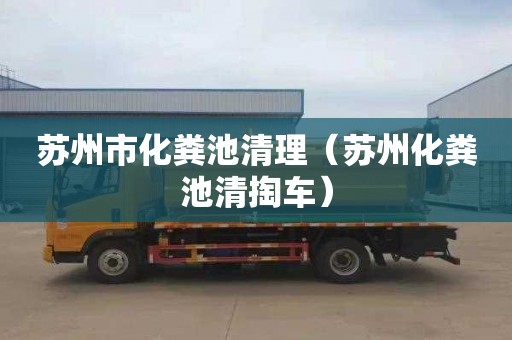 苏州市化粪池清理（苏州化粪池清掏车）
