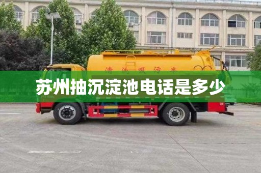 苏州抽沉淀池电话是多少