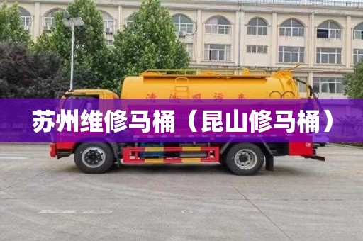 苏州维修马桶（昆山修马桶）