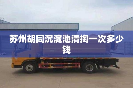 苏州胡同沉淀池清掏一次多少钱