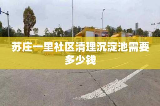 苏庄一里社区清理沉淀池需要多少钱