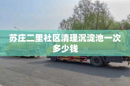 苏庄二里社区清理沉淀池一次多少钱