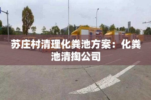 苏庄村清理化粪池方案：化粪池清掏公司