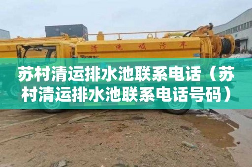 苏村清运排水池联系电话（苏村清运排水池联系电话号码）