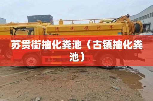 苏贯街抽化粪池（古镇抽化粪池）