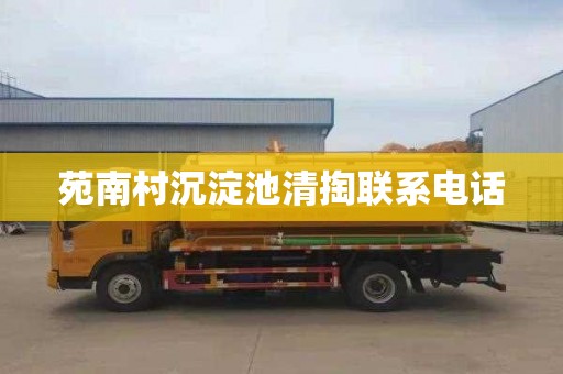 苑南村沉淀池清掏联系电话