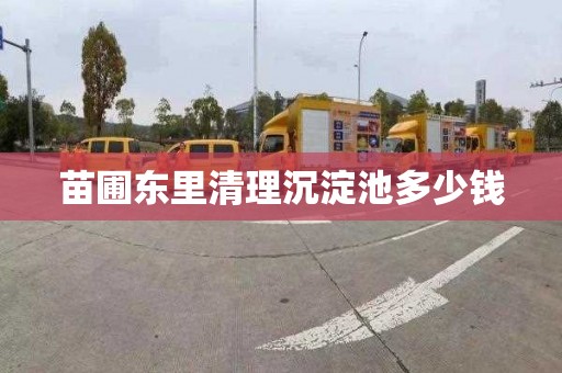 苗圃东里清理沉淀池多少钱