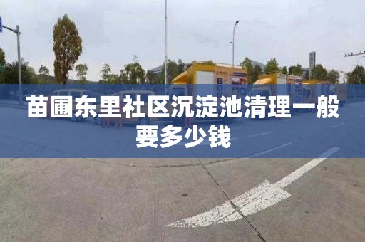 苗圃东里社区沉淀池清理一般要多少钱