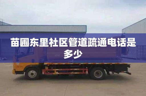 苗圃东里社区管道疏通电话是多少