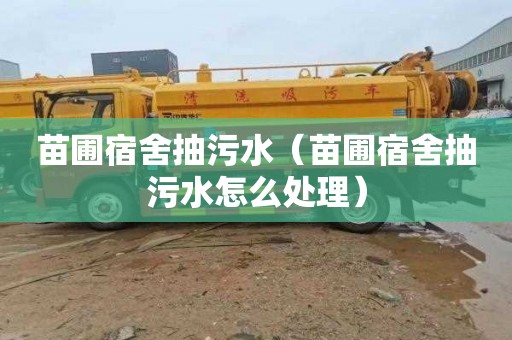 苗圃宿舍抽污水（苗圃宿舍抽污水怎么处理）