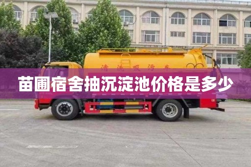 苗圃宿舍抽沉淀池价格是多少