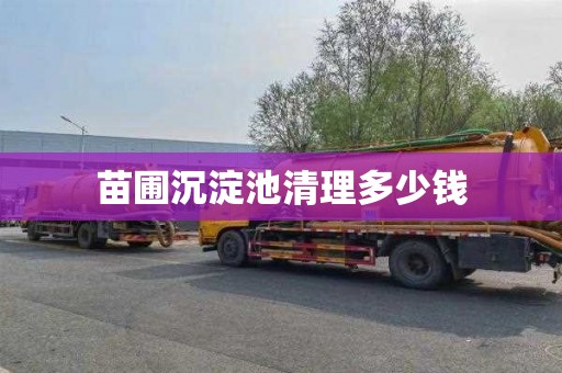 苗圃沉淀池清理多少钱