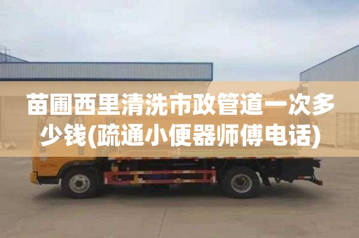 苗圃西里清洗市政管道一次多少钱(疏通小便器师傅电话)
