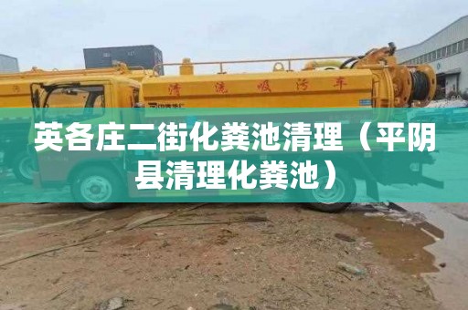 英各庄二街化粪池清理（平阴县清理化粪池）