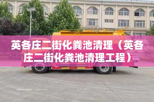 英各庄二街化粪池清理（英各庄二街化粪池清理工程）