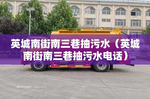 英城南街南三巷抽污水（英城南街南三巷抽污水电话）