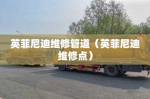 英菲尼迪维修管道（英菲尼迪维修点）