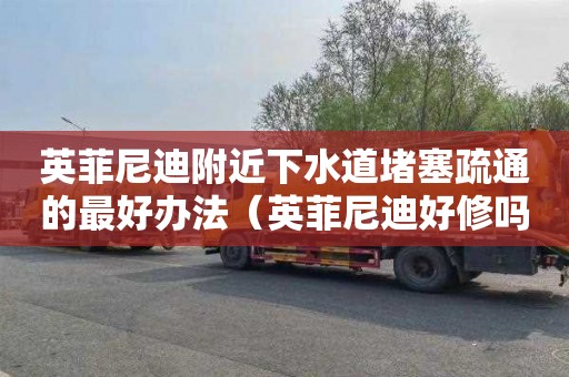英菲尼迪附近下水道堵塞疏通的最好办法（英菲尼迪好修吗）