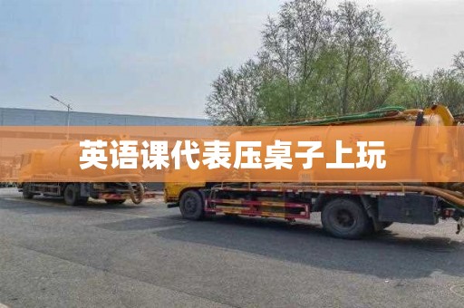 英语课代表压桌子上玩