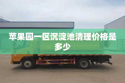 苹果园一区沉淀池清理价格是多少