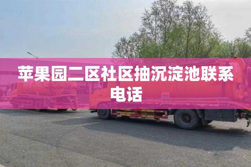苹果园二区社区抽沉淀池联系电话