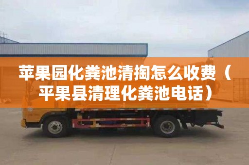 苹果园化粪池清掏怎么收费（平果县清理化粪池电话）