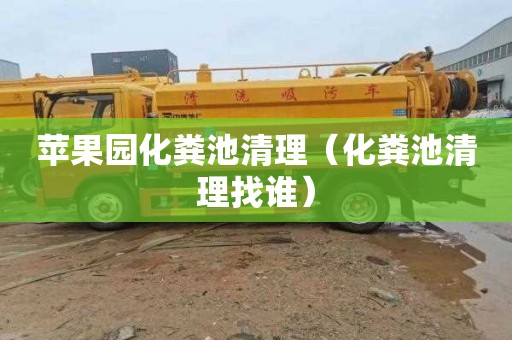 苹果园化粪池清理（化粪池清理找谁）