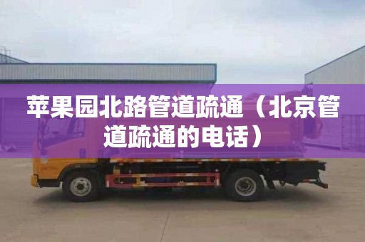 苹果园北路管道疏通（北京管道疏通的电话）