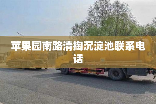 苹果园南路清掏沉淀池联系电话