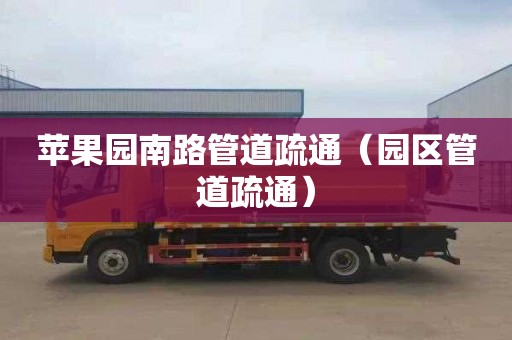 苹果园南路管道疏通（园区管道疏通）