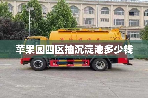 苹果园四区抽沉淀池多少钱