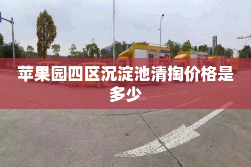 苹果园四区沉淀池清掏价格是多少
