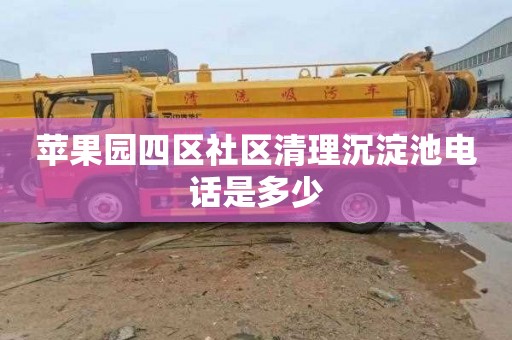 苹果园四区社区清理沉淀池电话是多少