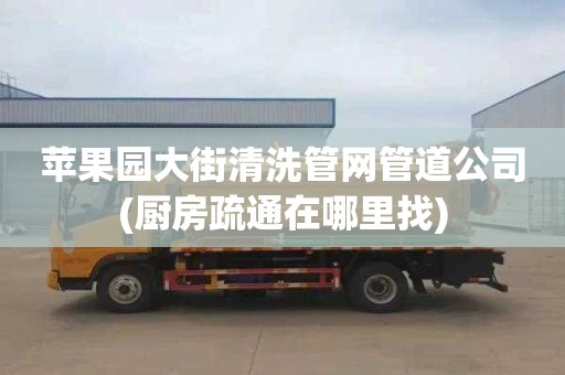 苹果园大街清洗管网管道公司(厨房疏通在哪里找)