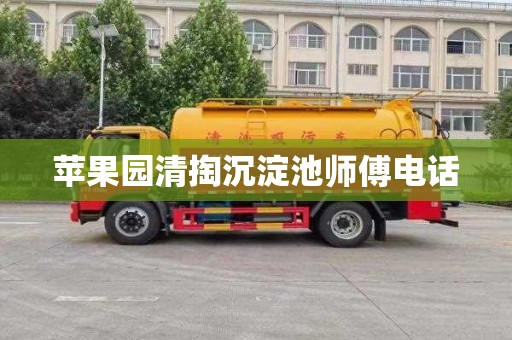 苹果园清掏沉淀池师傅电话