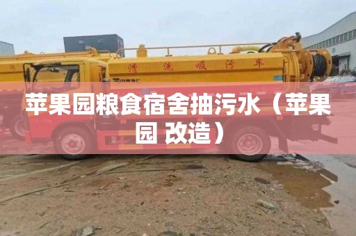 苹果园粮食宿舍抽污水（苹果园 改造）