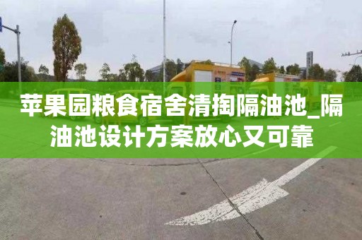 苹果园粮食宿舍清掏隔油池_隔油池设计方案放心又可靠