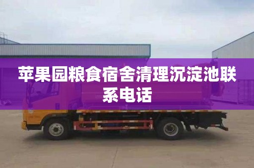 苹果园粮食宿舍清理沉淀池联系电话