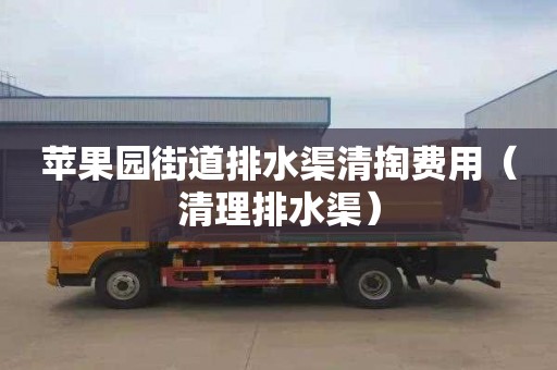 苹果园街道排水渠清掏费用（清理排水渠）