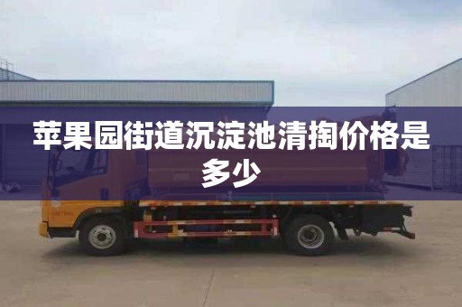 苹果园街道沉淀池清掏价格是多少