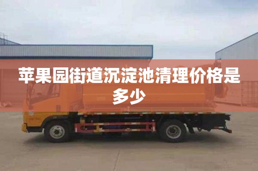 苹果园街道沉淀池清理价格是多少