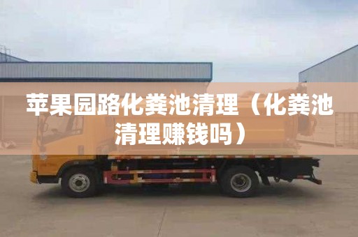 苹果园路化粪池清理（化粪池清理赚钱吗）