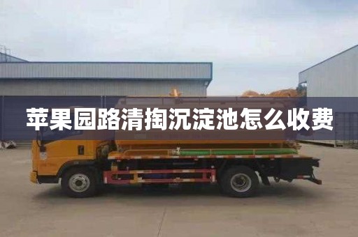 苹果园路清掏沉淀池怎么收费