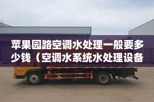 苹果园路空调水处理一般要多少钱（空调水系统水处理设备）