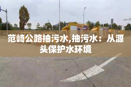 范崎公路抽污水,抽污水：从源头保护水环境