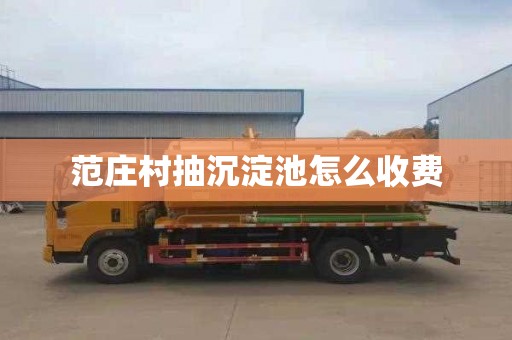 范庄村抽沉淀池怎么收费