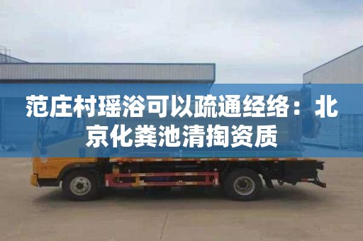 范庄村瑶浴可以疏通经络：北京化粪池清掏资质